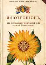 Максимович Иоанн: Илиотропион, или Сообразование человеческой воли с Божественной волей