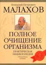 Малахов Геннадий: Очищение организма