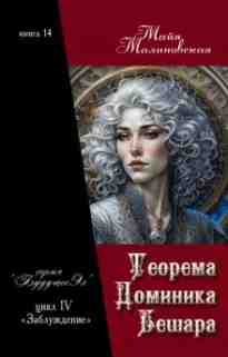 audio/malinovskaja-mayja/teorema-dominika-beshhara_4028.jpg