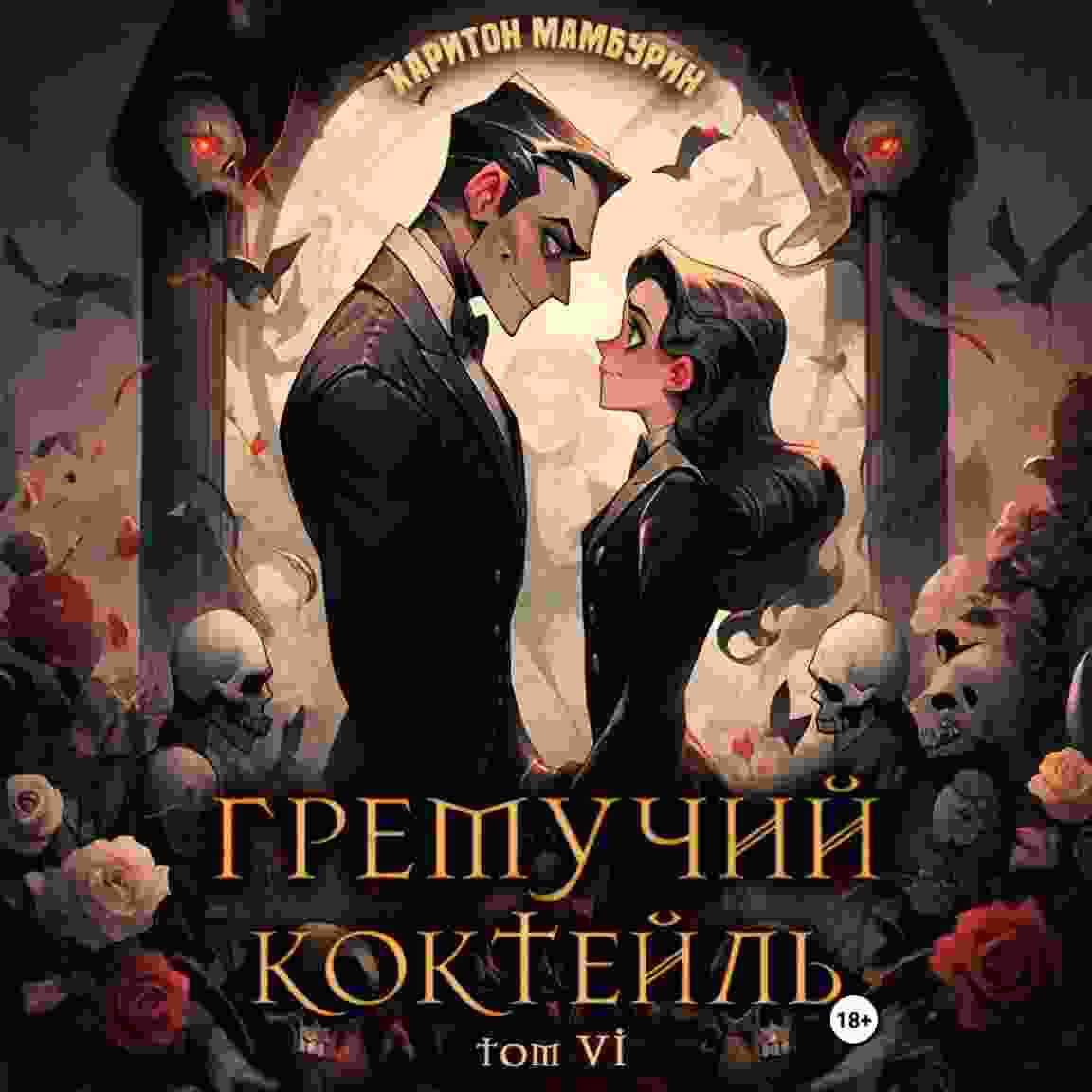 Мамбурин Харитон: Гремучий коктейль – 6