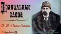 audio/mamin-sibirjak-dmitriy/praviljhnihe-slova_2301.jpg