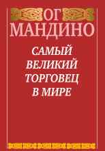audio/mandino-og/samihy-velikiy-torgovec-v-mire-kniga-2-konec-istorii_3093.jpg