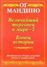 Мандино Ог: Величайший торговец в мире. Часть 2