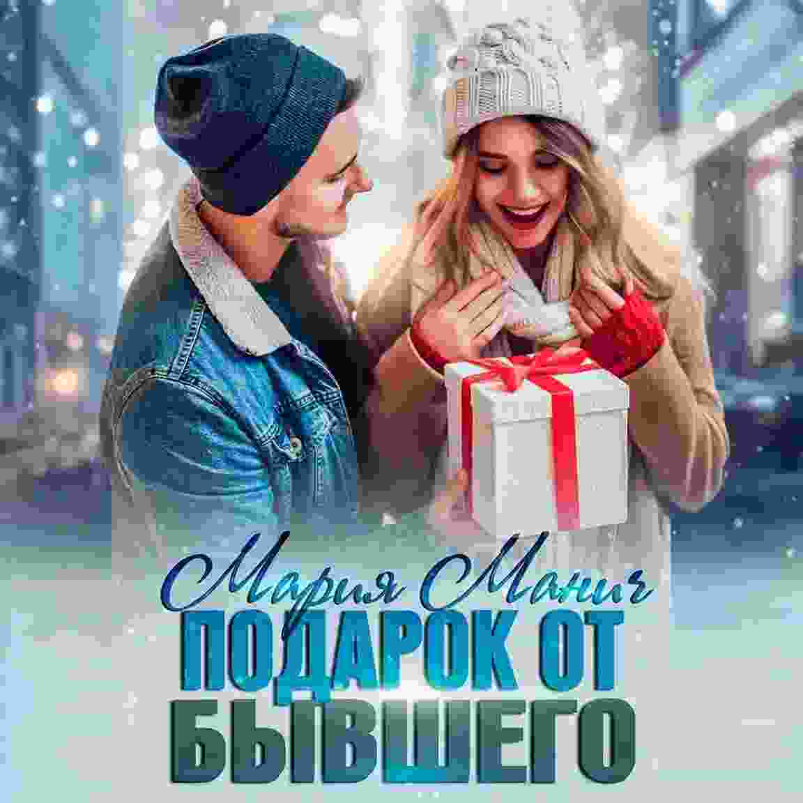audio/manich-marija/podarok-ot-bihvshhego_8985.jpg