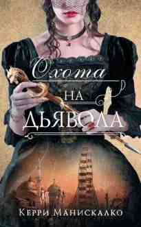 audio/maniskalko-kerri/okhota-na-djhjavola_5971.jpg