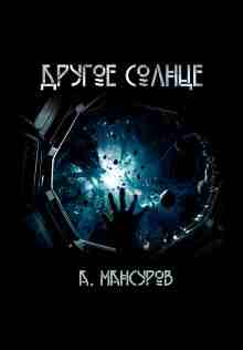 audio/mansurov-andrey/drugoe-solnce_2203.jpg