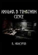 audio/mansurov-andrey/kiljhka-v-tomatnom-souse_2203.jpg