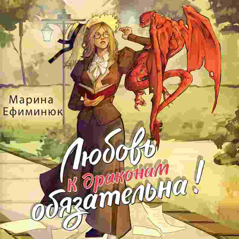 audio/marina-vladimirovna-efiminjuk/ljubovjh-k-drakonam-objazateljhna_1203.jpg