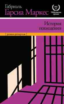 Маркес Габриэль: История похищения