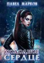 Марков Павел: Холодное сердце