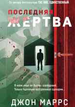 Маррс Джон: Последняя жертва