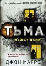 Маррс Джон: Тьма между нами