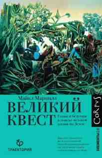Маршалл Майкл: Великий квест. Гении и безумцы в поиске истоков жизни на Земле