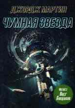 Мартин Джордж: Чумная звезда