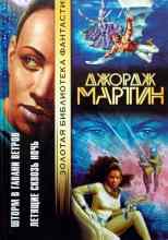 Мартин Джордж: Летящие сквозь ночь