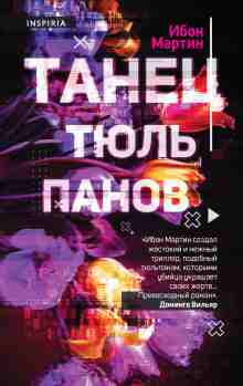 Мартин Ибон: Танец тюльпанов