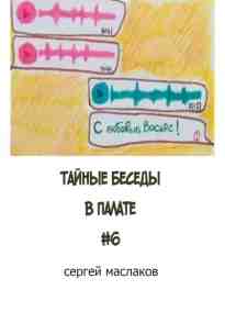 audio/maslakov-sergey/taynihe-besedih-v-palate-6_9043.jpg
