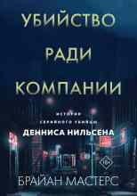 Мастерс Брайан: Убийство ради компании. История серийного убийцы Денниса Нильсена