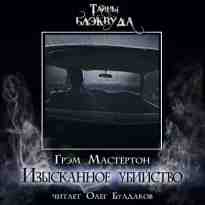 audio/masterton-grehm/izihskannoe-ubiystvo_1390.jpg