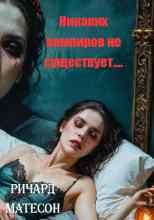 audio/mateson-richard/nikakikh-vampirov-ne-sujhhestvuet_5239.jpg