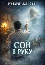 Матесон Ричард: Сон в руку