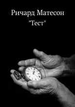 Матесон Ричард: Тест