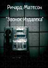 audio/mateson-richard/zvonok-izdaleka_2780.jpg