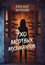 Матюхин Александр: Эхо мёртвых музыкантов