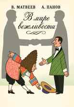 Матвеев Владимир: В мире вежливости