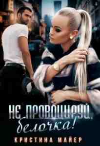 audio/mayer-kristina/ne-provociruy-belochka_7739.jpg
