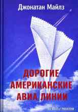 Майлз Джонатан: Дорогие Американские авиалинии