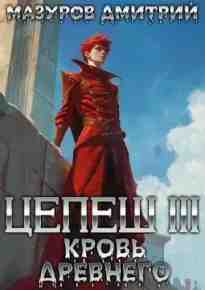 audio/mazurov-dmitriy/krovjh-drevnego_1090.jpg