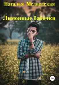 audio/medvedskaja-nataljhja/limonnihe-babochki_7321.jpg