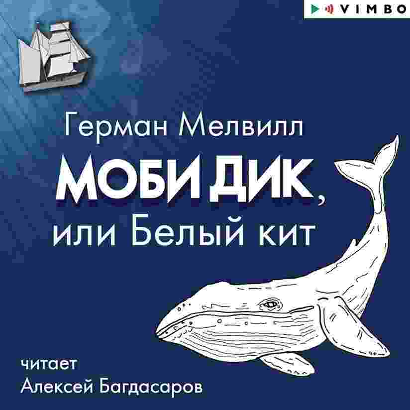 Мелвилл Герман: Моби Дик, или Белый Кит