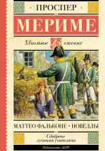 Мериме Проспер: Маттео Фальконе