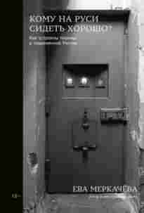 audio/merkachjova-eva/komu-na-rusi-sidetjh-khoroshho-kak-ustroenih-tjurjhmih-v-sovremennoy-rossii_2492.jpg