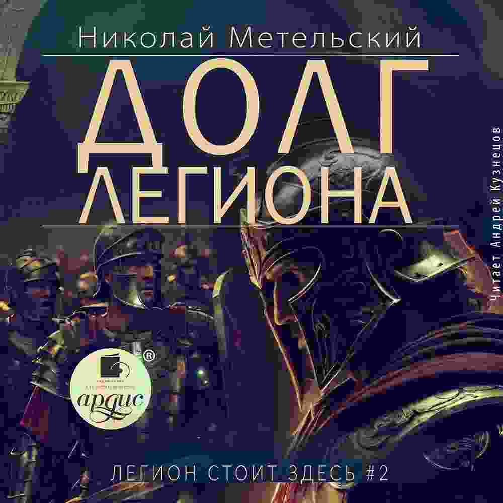 audio/meteljhskiy-nikolay/dolg-legiona_3552.jpg