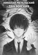 Метельский Николай: Два мнения
