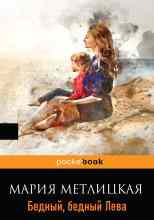 audio/metlickaja-marija/bednihy-bednihy-leva_8439.jpg