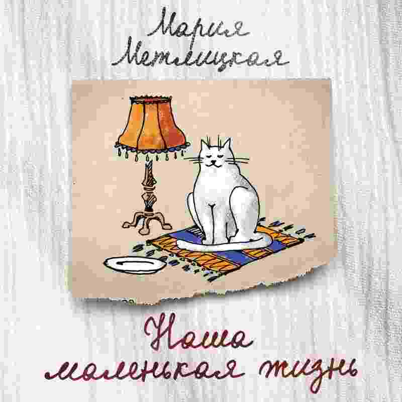 audio/metlickaja-marija/nashha-malenjhkaja-zhiznjh-sbornik_1.jpg