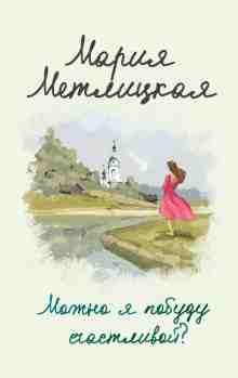 Метлицкая Мария: Поселок художников