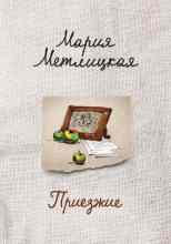 Метлицкая Мария: Приезжие