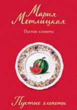 Метлицкая Мария: Пустые хлопоты