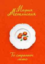 Метлицкая Мария: То странное лето