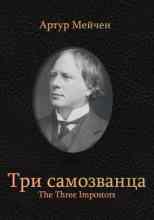 Мейчен Артур: Три самозванца