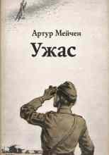 Мейчен Артур: Ужас