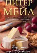 Мейл Питер: Еще один год в Провансе