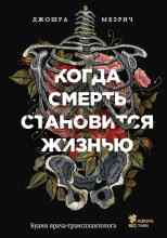 audio/mezrich-dzhoshhua/kogda-smertjh-stanovitsja-zhiznjhju-budni-vracha-transplantologa_1390.jpg