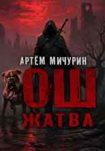 Мичурин Артем: Ош. Жатва