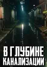 MidnightPenguin: В глубине канализации